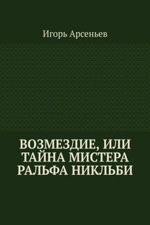 Возмездие, или Тайна мистера Ральфа Никльби