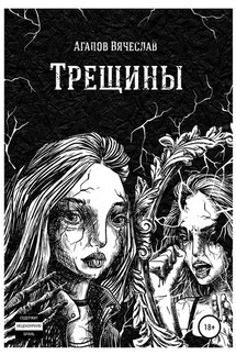 Трещины