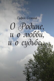 О Родине, и о любви, и о судьбе…