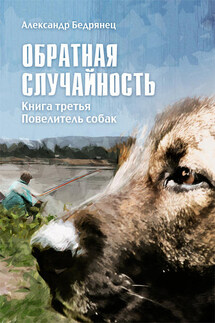 Обратная случайность. Хроники обывателя с примесью чертовщины. Книга третья. Повелитель собак