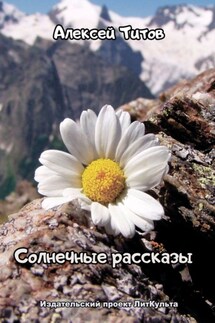 Солнечные рассказы