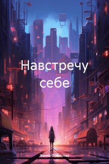 Навстречу себе