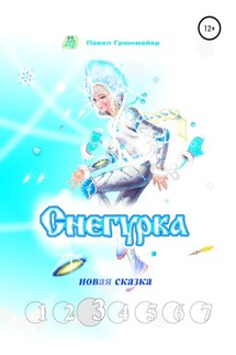 Снегурка. Новая сказка 3