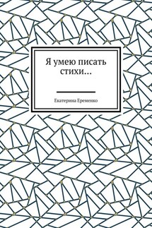 Я умею писать стихи…