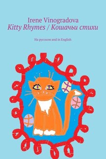 Kitty Rhymes / Кошачьи стихи. На русском and in English