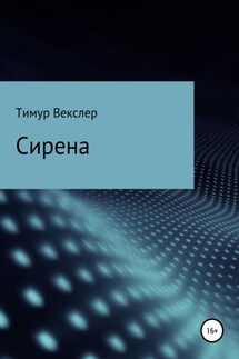 Сирена