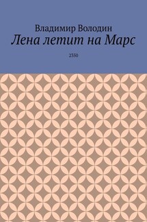 Лена летит на Марс. 2350