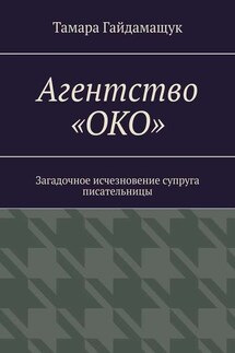 Агентство «ОКО». Загадочное исчезновение супруга писательницы