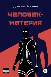 Человек-материя