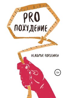 PRO похудение