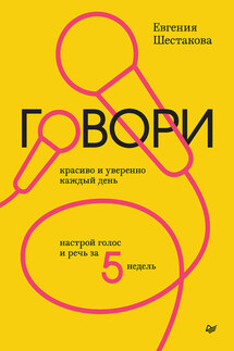 Говори красиво и уверенно каждый день. Настрой голос и речь за 5 недель