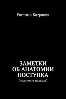 Заметки об анатомии поступка. Человек и нелюди