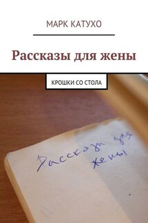 Рассказы для жены. Крошки со стола