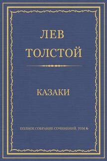 Полное собрание сочинений. Том 6. Казаки