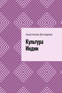 Культура Индии