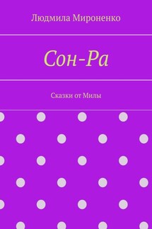 Сон-Ра. Сказки от Милы