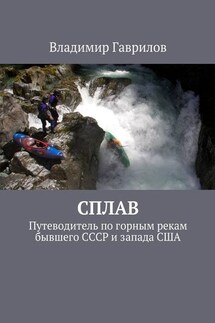 Сплав. Путеводитель по горным рекам бывшего СССР и запада США