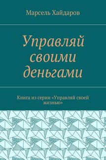 Управляй своими деньгами. Книга из серии «Управляй своей жизнью»