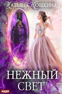 Нежный свет. Невеста для архимага. Татьяна Кошкина