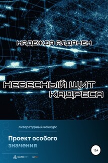 Небесный щит Кадреса