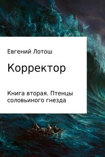 Корректор. Книга вторая. Птенцы соловьиного гнезда