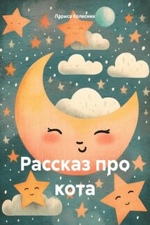 Рассказ про кота