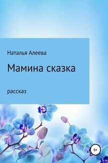 Мамина сказка