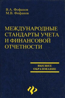 Международные стандарты учета и финансовой отчетности