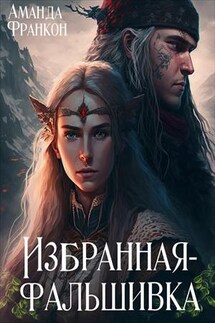 Избранная-фальшивка