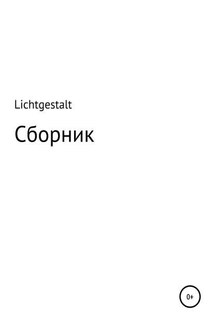 Lichtgestalt: Сборник