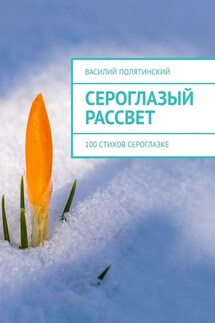 Сероглазый рассвет. 100 стихов сероглазке