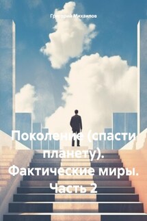 Поколение (спасти планету). Фактические миры. Часть 2