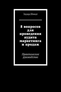 8 вопросов для проведения аудита маркетинга и продаж. Практическое руководство