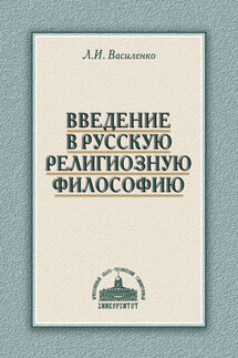 Введение в русскую религиозную философию