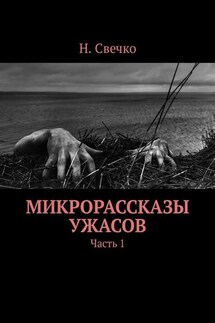 Микрорассказы ужасов. Часть 1