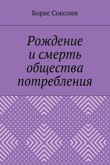 Рождение и смерть общества потребления