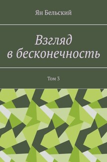 Взгляд в бесконечность. Том 3