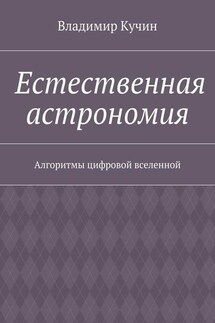 Естественная астрономия. Алгоритмы цифровой вселенной