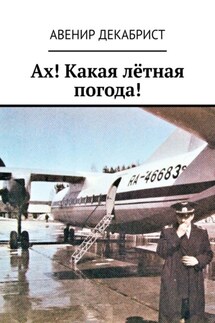 Ах! Какая лётная погода!