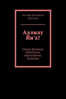 Аллилу Йя'х! Стихи духовные, библейские переложения, молитвы