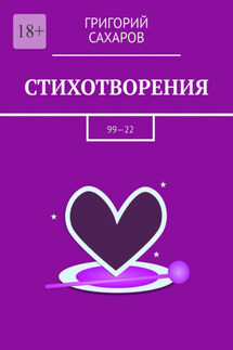 Стихотворения. 99—22