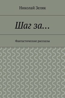 Шаг за… Фантастические рассказы