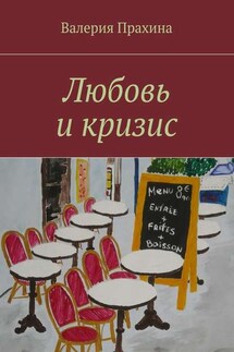 Любовь и кризис