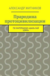 Прародина протоцивилизации. по материалам «Шань хай цзин»