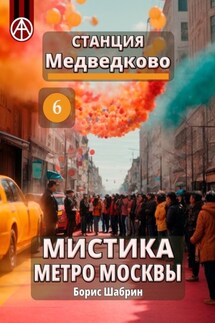 Станция Медведково 6. Мистика метро Москвы