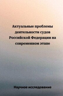 Актуальные проблемы деятельности судов Российской Федерации на современном этапе