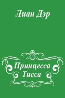 Принцесса Тисса