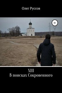 XIII. В поисках Сокровенного