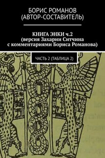 КНИГА ЭНКИ ч.2 (версия Захарии Ситчина с комментариями Бориса Романова). Часть 2 (Таблица 2)