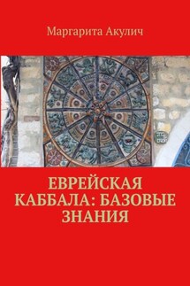 Еврейская Каббала: базовые знания